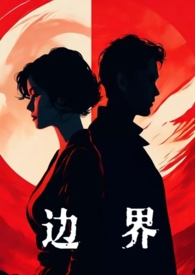 边界 (婚后,1V1) 边界 (婚后,1V1)