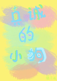 真诚的小狗(校园1v1 H) 真诚的小狗(校园1v1 H)