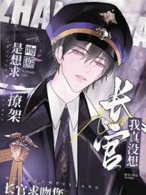 长官我真没想撩架，是想求吻您