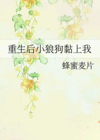 重生后小狼狗黏上我 重生后小狼狗黏上我
