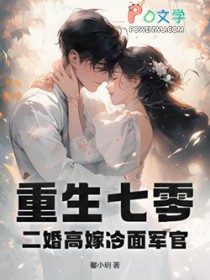 重生七零,二婚高嫁冷面军官 重生七零,二婚高嫁冷面军官