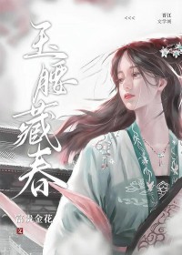 玉腰藏春 玉腰藏春