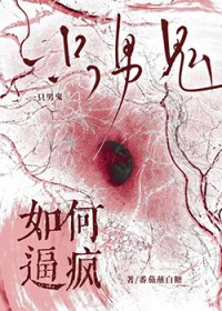 如何逼疯一只男鬼 如何逼疯一只男鬼