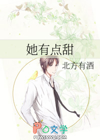 她有点甜