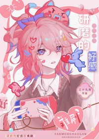 [排球少年同人] 研磨的好感好难刷