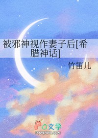 [神话同人] 被邪神视作妻子后
